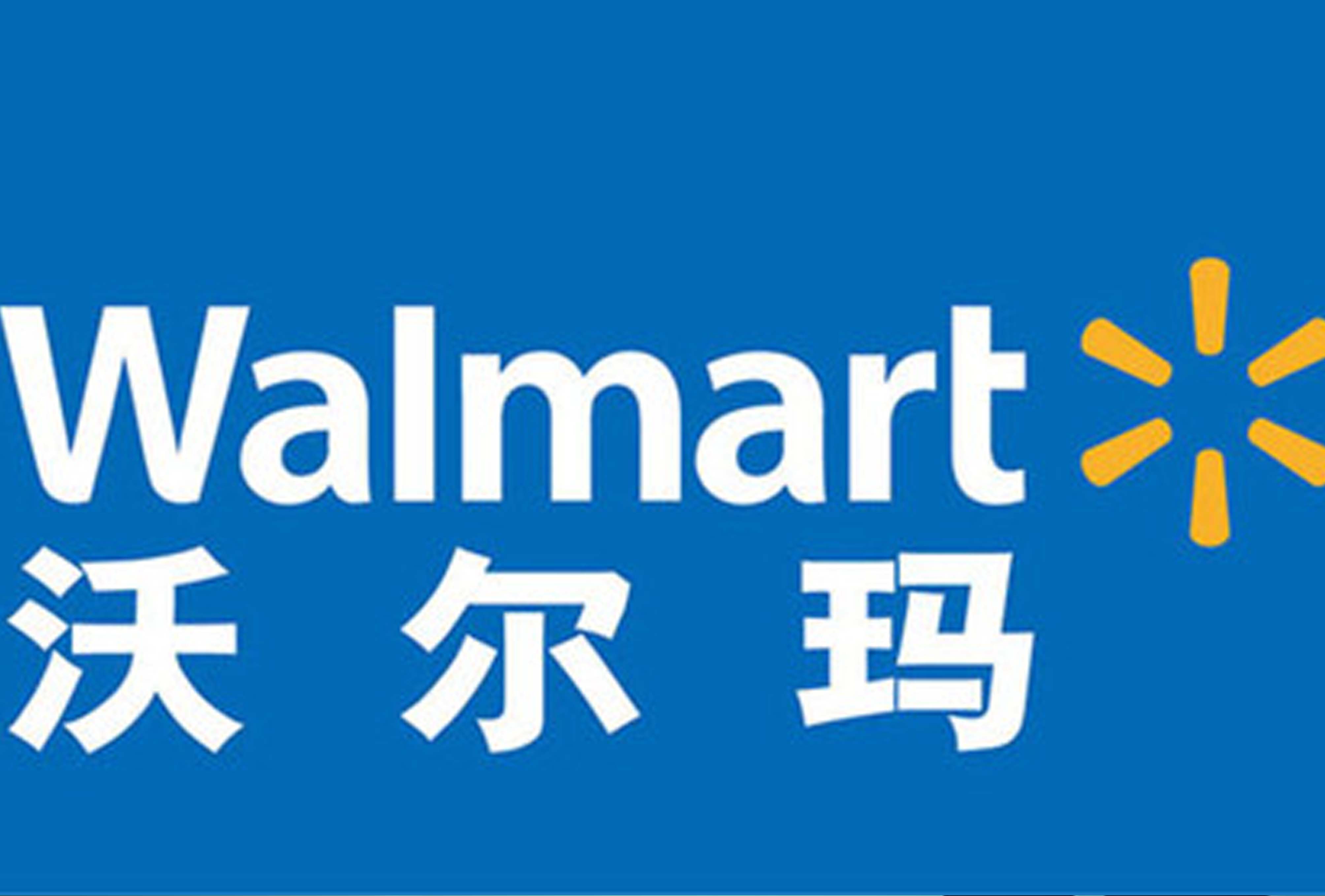 好博公司挺进沃尔玛