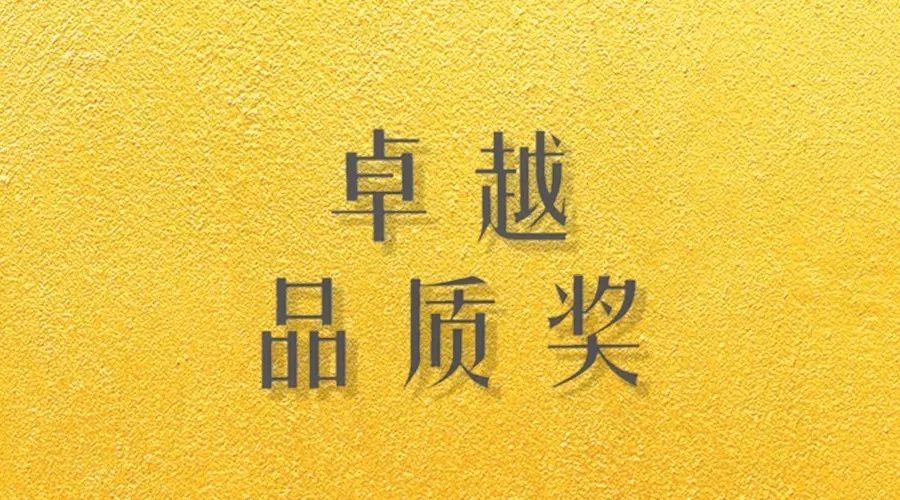 喜报｜好博荣获网易“生活质造家--卓越品质奖”
