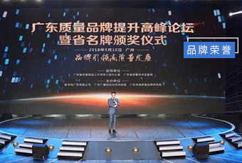 坚守品质19年，好博集团蝉联广东省名牌产品！