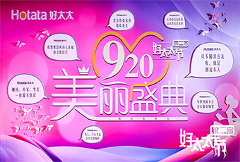 第二届好博节920美丽盛典隆重开幕