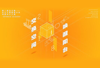 好博冠名——腾讯金企鹅美居空间创意设计大赛