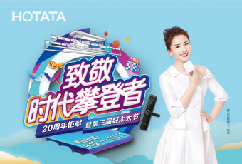 第三届好博节，致敬：时代攀登者