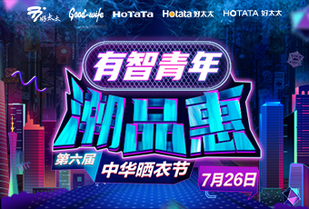 好博携手娄艺潇&超哥，点亮第六届中华晒衣节 