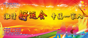 好博2014年“好运会”盛大闭幕