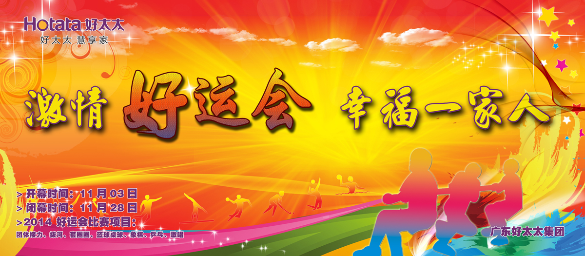 激情好运会，幸福一家人                                                   ——好博2014好运会盛大开幕