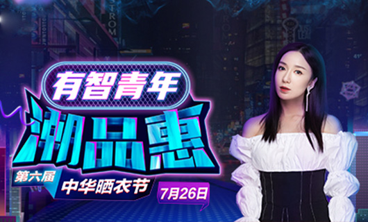 好博携手娄艺潇&超哥7月26日一起疯狂第六届晒衣节