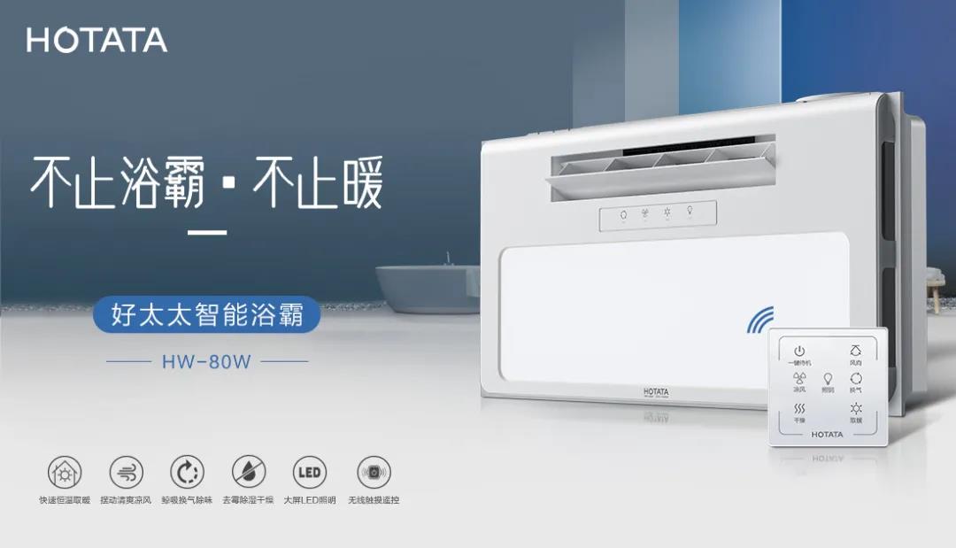 爱上好博智能浴霸，从现在开始！