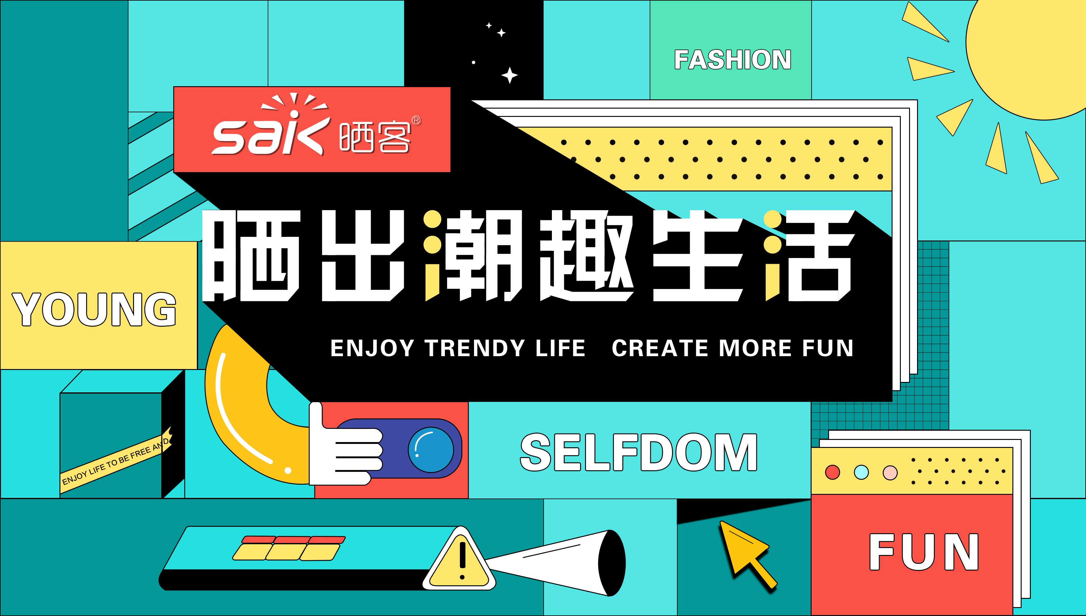 晒出潮趣，好博旗下品牌晒客带来全新系列晾衣机产品