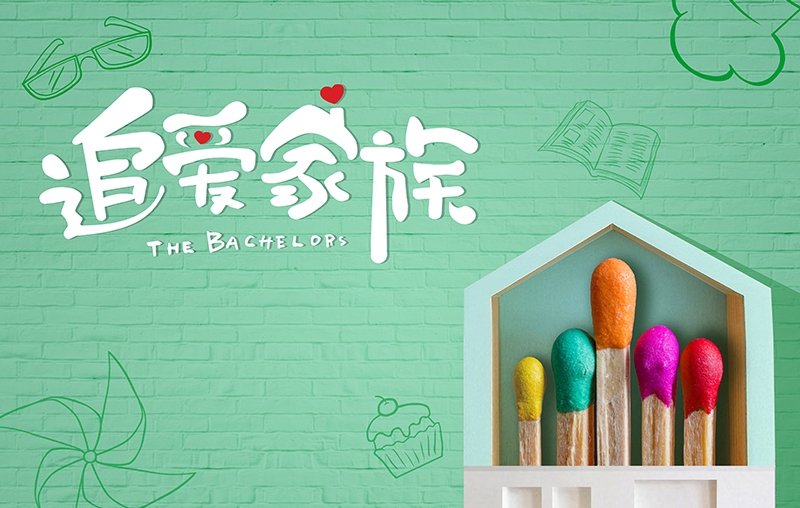 在线追剧|好博带你走进《追爱家族》，解锁人间真实的幸福密码