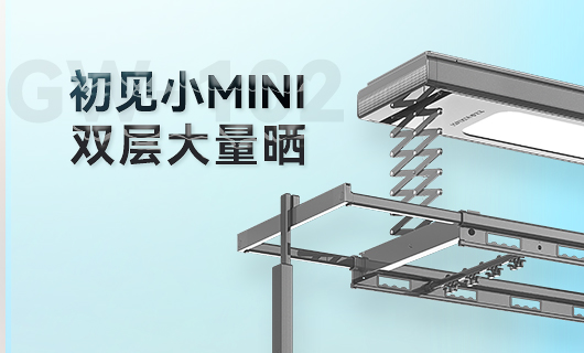 好博晾衣机新品 | 小Mini，大量晒