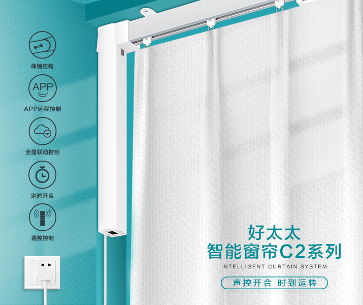 HW-C2系列 好博智能窗帘