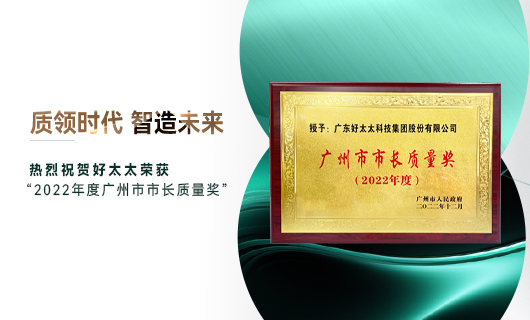 广州市质量大会召开，好博获市长质量奖荣誉
