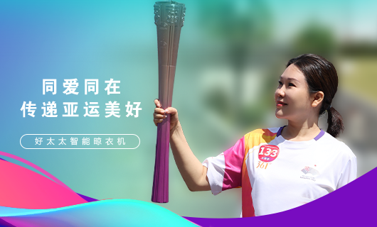 擎圣火光辉 展飒爽英姿！广东好博集团总裁王妙玉光荣担任第19届杭州亚运会火炬手