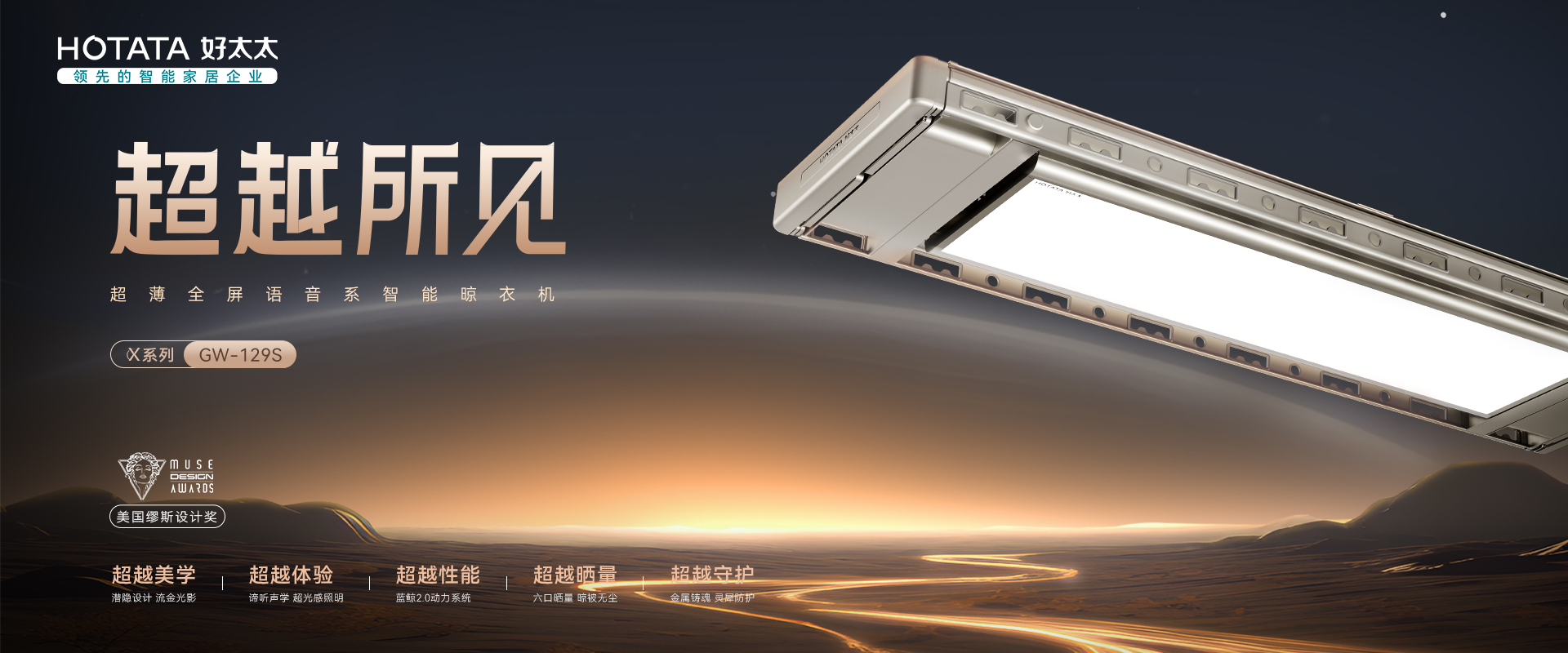 好博智能晾衣机X系列航天联名款GW-129S 